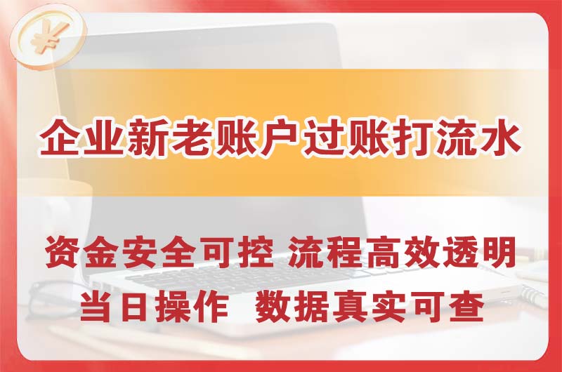 六安企业新老账户过账打流水